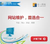 新鄉(xiāng)市合一網(wǎng)絡技術 專業(yè)網(wǎng)站維護服務提供商